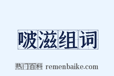 啵滋组词是什么意思的图片